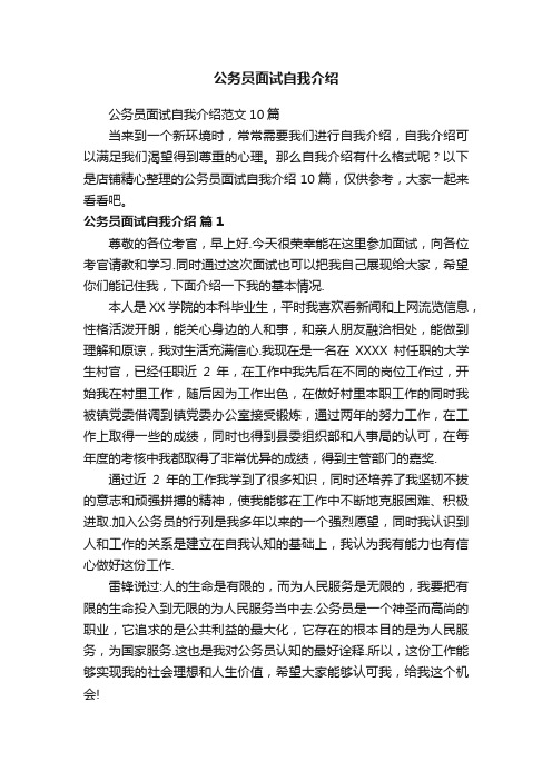 公务员面试自我介绍