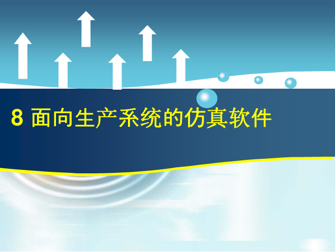 生产系统建模与仿真教学配套课件周泓8_面向生产系统的仿真软件