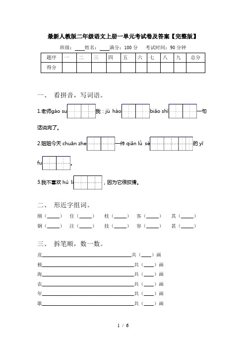 最新人教版二年级语文上册一单元考试卷及答案【完整版】