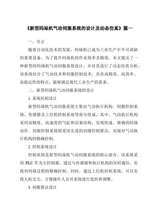 《新型码垛机气动伺服系统的设计及动态仿真》范文