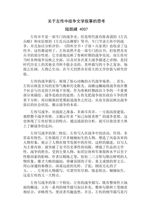 关于左传中战争文学叙事的思考