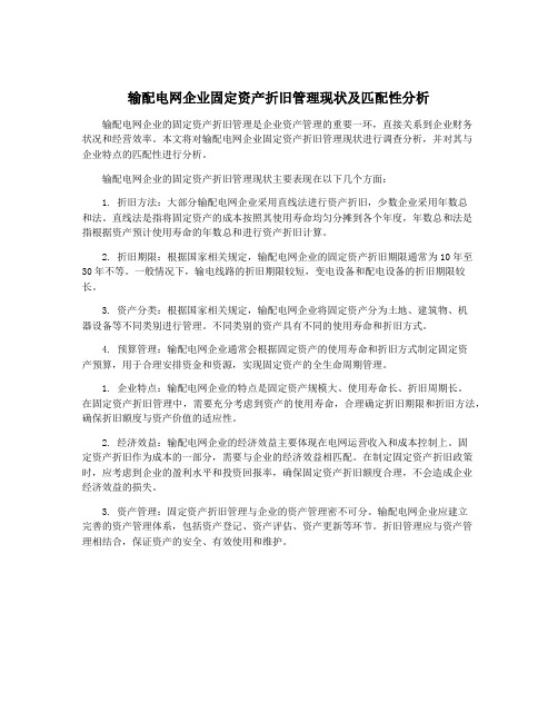 输配电网企业固定资产折旧管理现状及匹配性分析