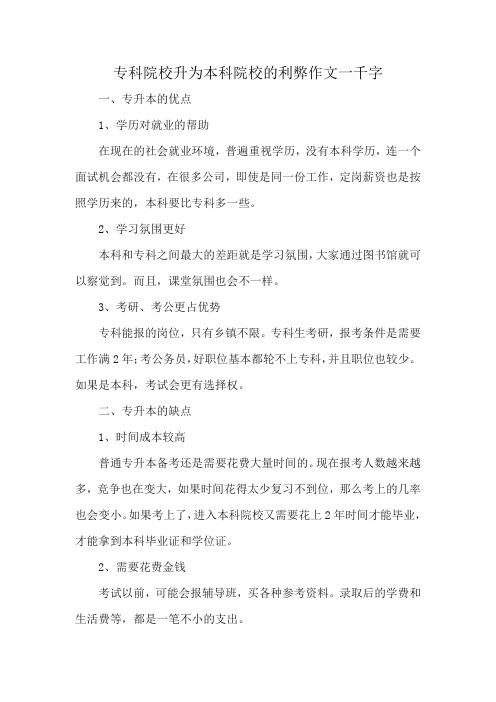 专科院校升为本科院校的利弊作文一千字