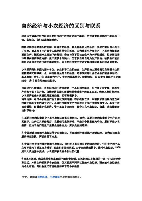 自然经济与小农经济的区别与联系