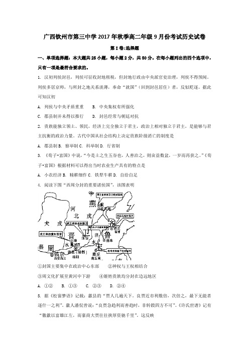 广西钦州市第三中学2017-2018学年高二9月月考历史试卷Word版含答案