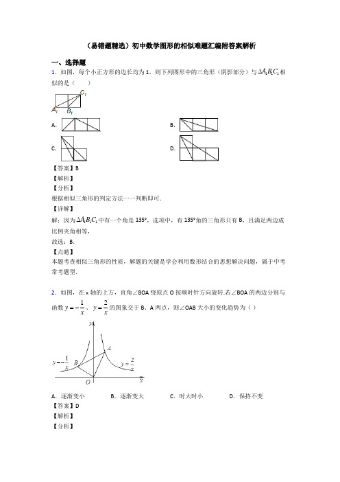 (易错题精选)初中数学图形的相似难题汇编附答案解析