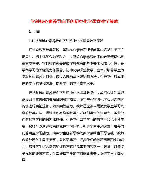 学科核心素养导向下的初中化学课堂教学策略