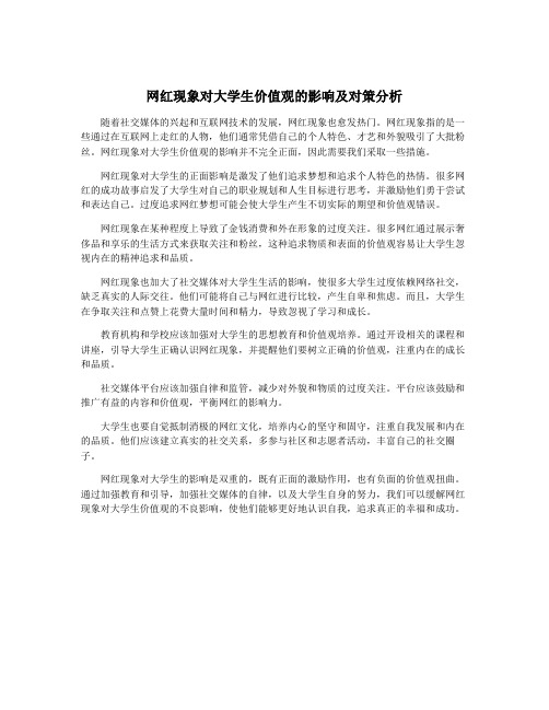 网红现象对大学生价值观的影响及对策分析