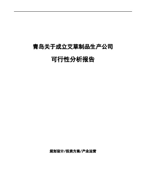 青岛关于成立艾草制品生产公司可行性分析报告