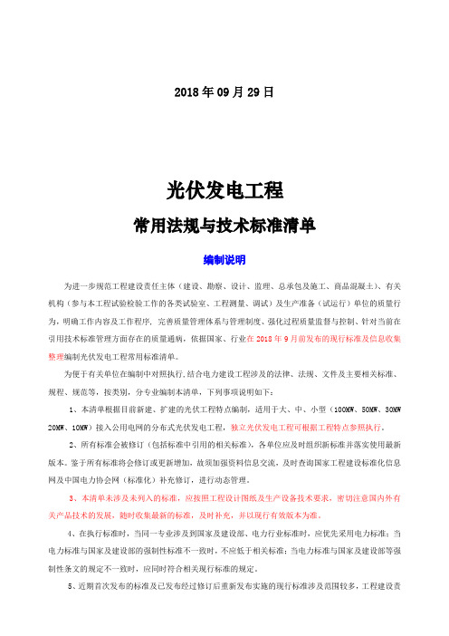 2018光伏发电工程常用法规与技术标准清单222222(1)