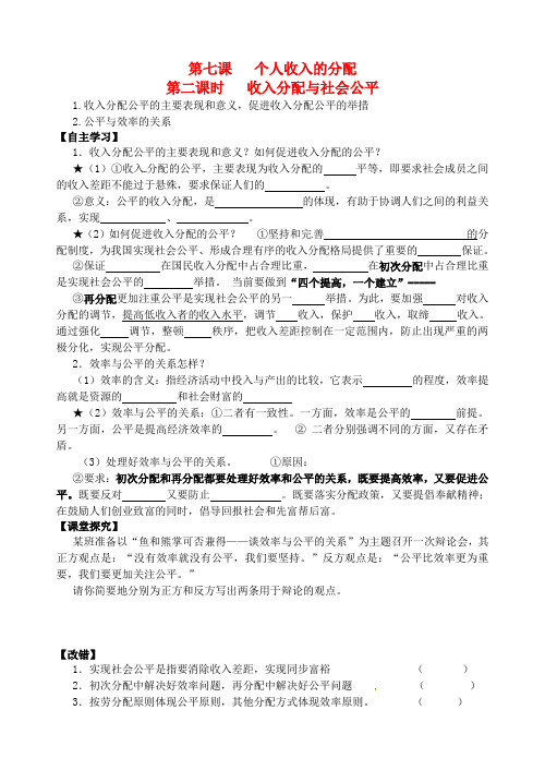 江苏省高邮市送桥中学高中政治 3.7.2收入分配与社会公平学案 苏教版必修1