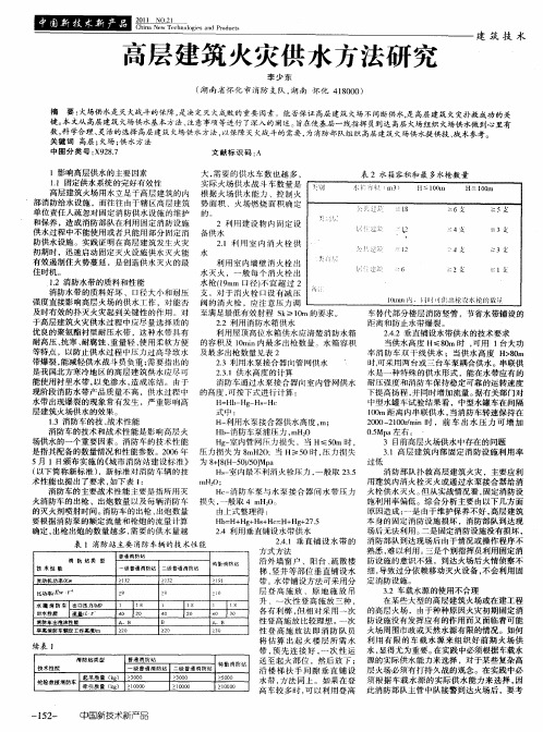 高层建筑火灾供水方法研究