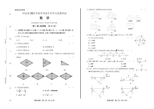 2015年河北省中考数学试卷(含详细答案)