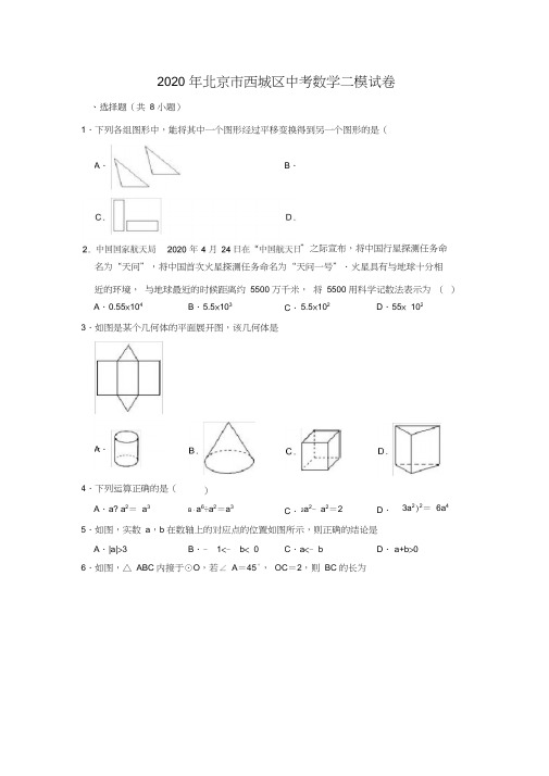 2020年北京市西城区中考数学二模试卷(解析版)