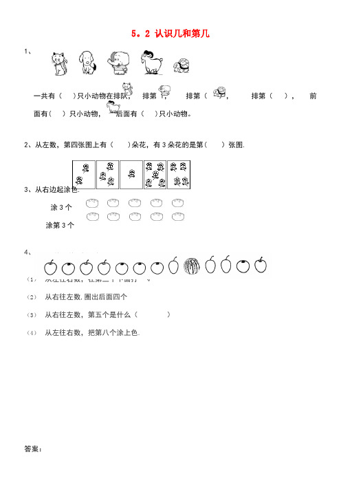 一年级数学上册第5单元《认识10以内的数》5.2认识几和第几同步练习苏教版(new)