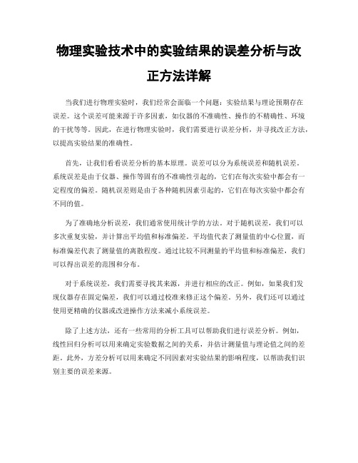 物理实验技术中的实验结果的误差分析与改正方法详解