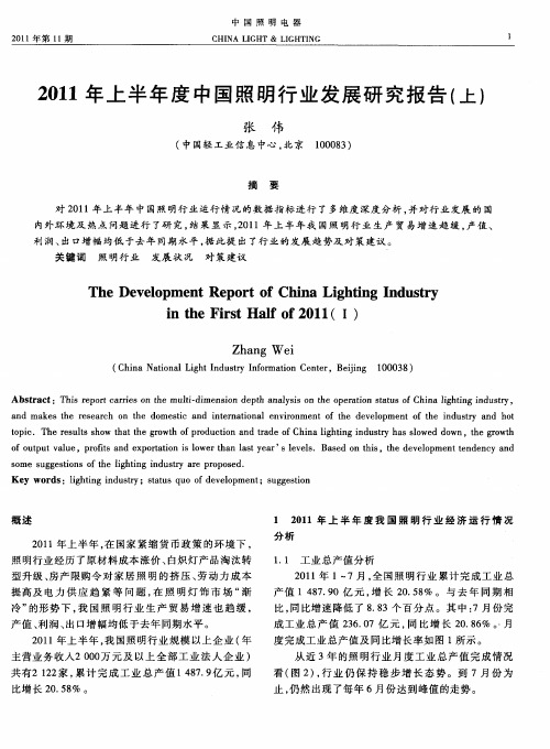 2011年上半年度中国照明行业发展研究报告(上)