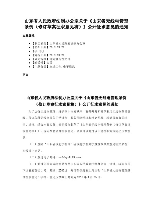 山东省人民政府法制办公室关于《山东省无线电管理条例（修订草案征求意见稿）》公开征求意见的通知