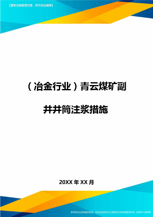 (冶金行业)青云煤矿副井井筒注浆措施