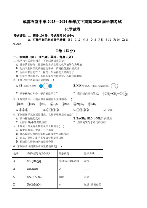 2023-2024学年四川省成都市石室中学高一下学期5月月考化学试题(含答案)