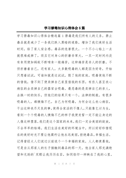 学习禁毒知识心得体会5篇