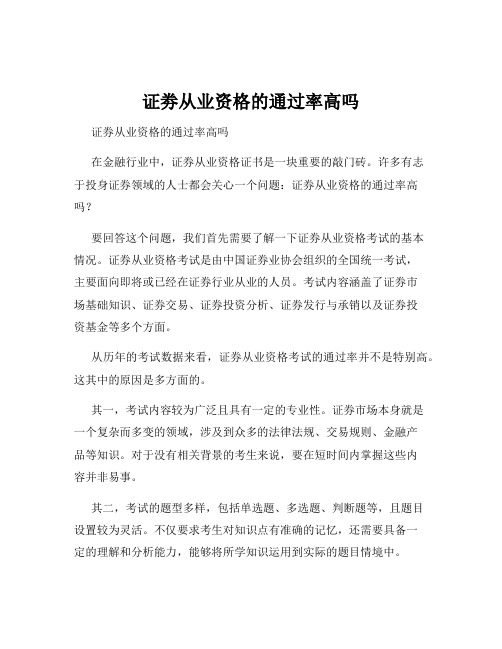 证劵从业资格的通过率高吗