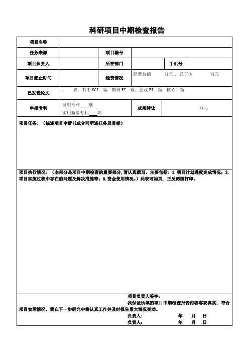 科研项目中期检查报告模板