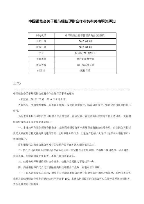 中国银监会关于规范银信理财合作业务有关事项的通知-银监发[2010]72号