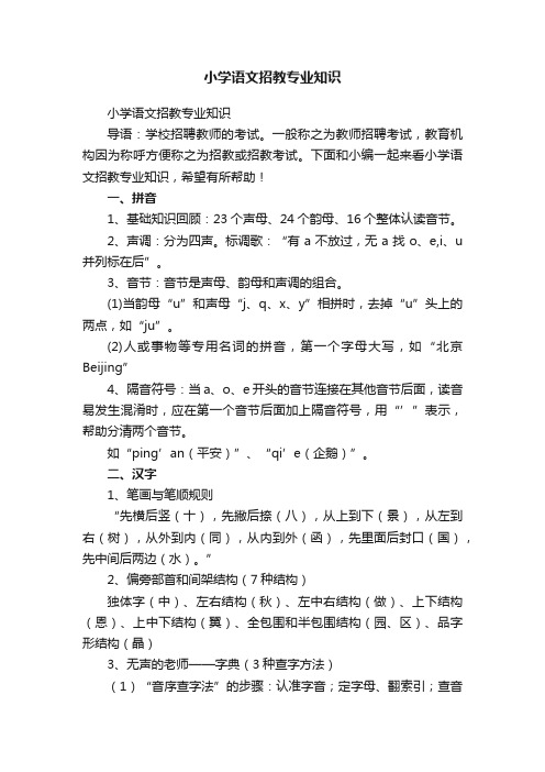 小学语文招教专业知识