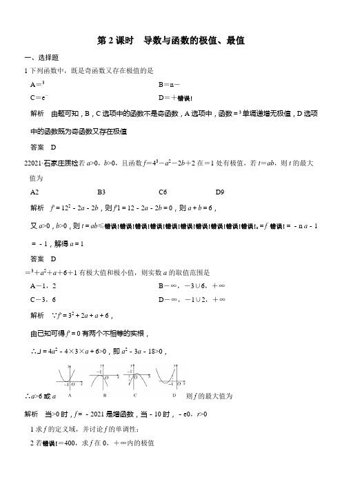 《导数与函数的极值、最值》优秀教案