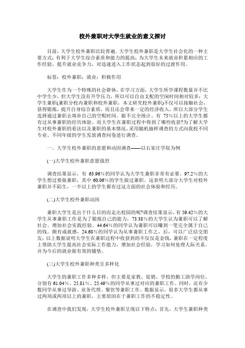 校外兼职对大学生就业的意义探讨