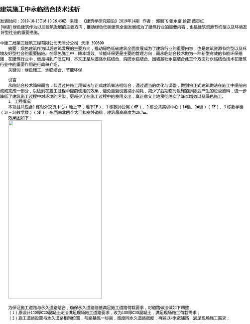 建筑施工中永临结合技术浅析