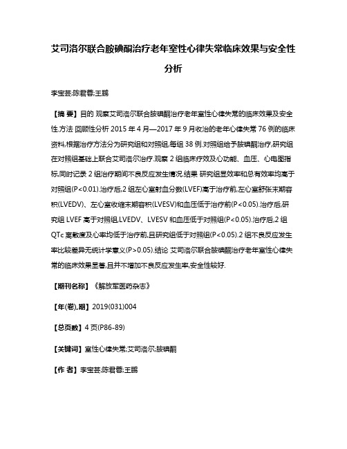 艾司洛尔联合胺碘酮治疗老年室性心律失常临床效果与安全性分析