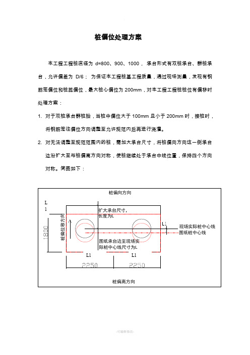 桩偏位处理方案