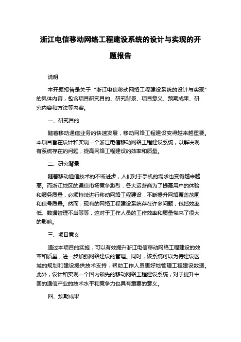 浙江电信移动网络工程建设系统的设计与实现的开题报告