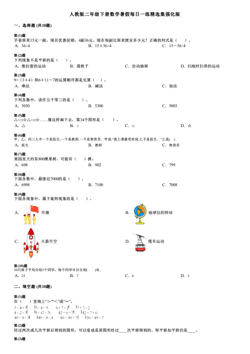 人教版二年级下册数学暑假每日一练精选集强化版