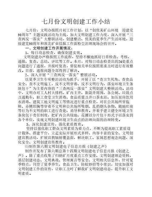 七月份文明创建工作小结