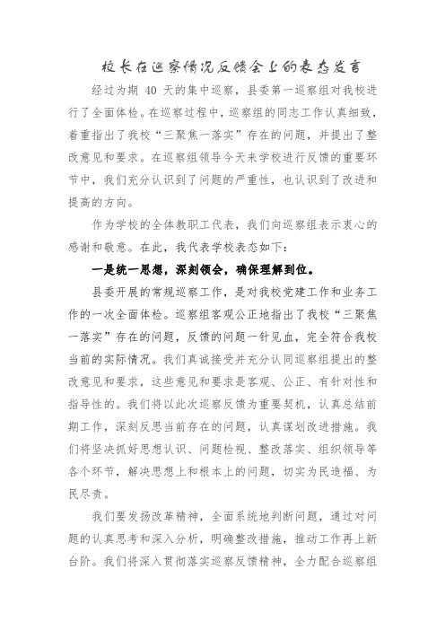 校长在巡察情况反馈会上的表态发言