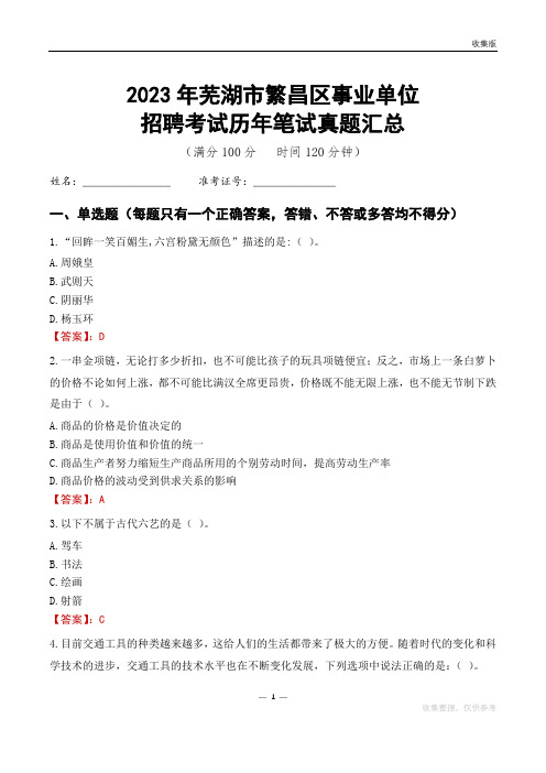 2023芜湖市繁昌区事业单位考试历年笔试真题汇总