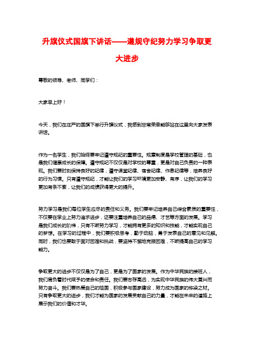 升旗仪式国旗下讲话——遵规守纪努力学习争取更大进步