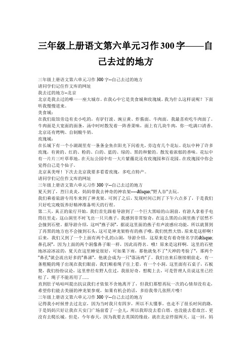 三年级上册语文第六单元习作300字——自己去过的地方