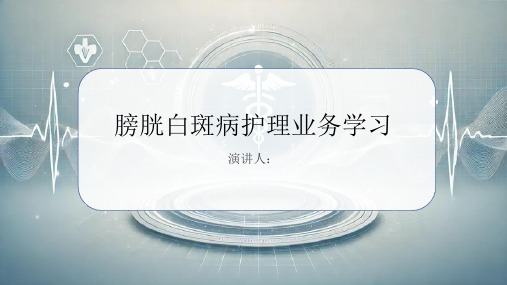 膀胱白斑病护理业务学习PPT