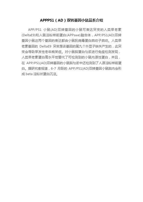 APPPS1（AD）双转基因小鼠品系介绍