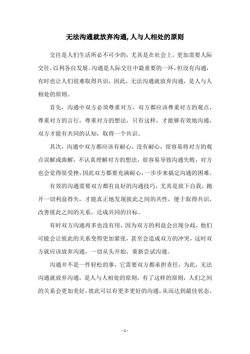 无法沟通就放弃沟通,人与人相处的原则