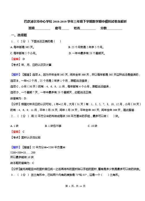 巴彦淖尔市中心学校2018-2019学年三年级下学期数学期中模拟试卷含解析