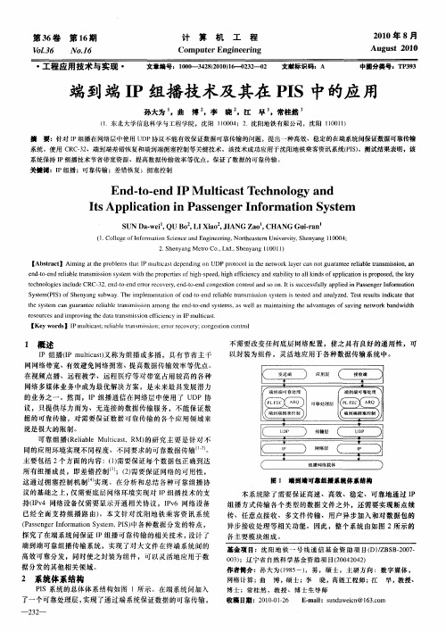 端到端IP组播技术及其在PIS中的应用