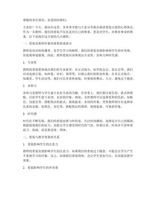 演讲着装教师心得体会范文