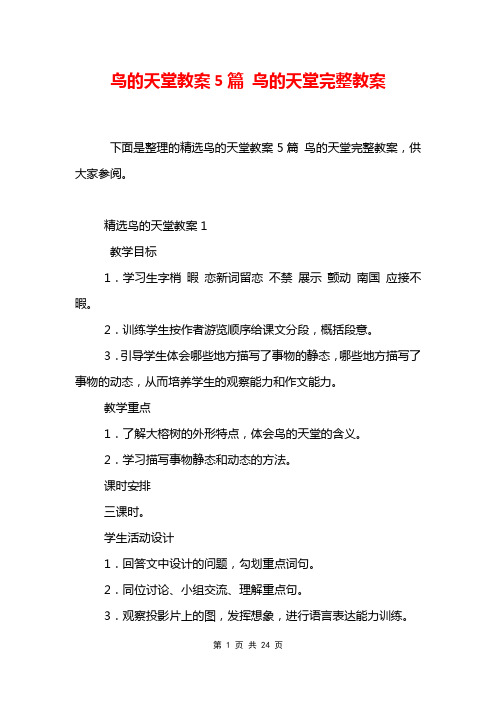 鸟的天堂教案5篇 鸟的天堂完整教案