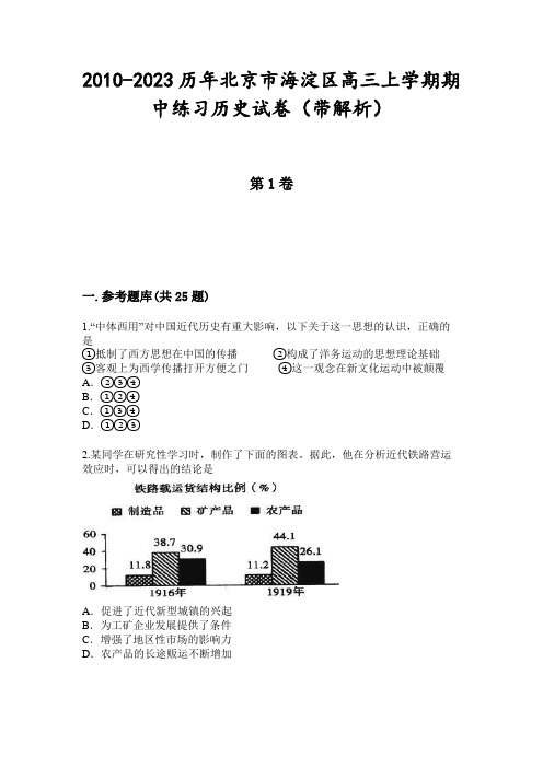 2010-2023历年北京市海淀区高三上学期期中练习历史试卷(带解析)