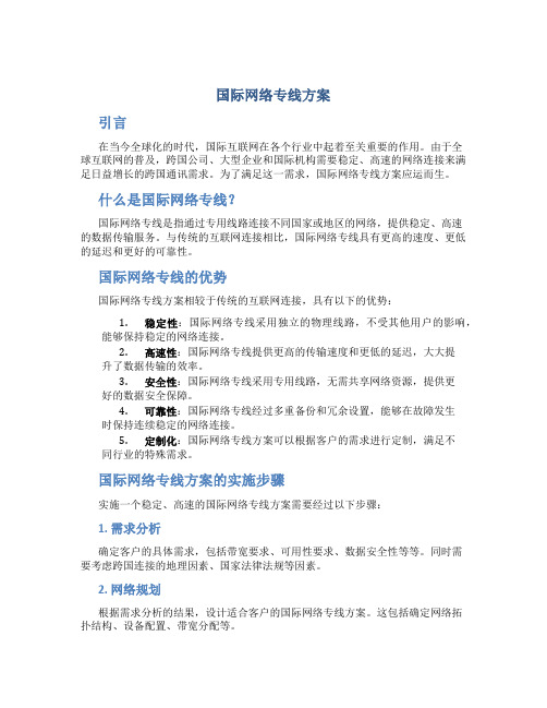 国际网络专线方案